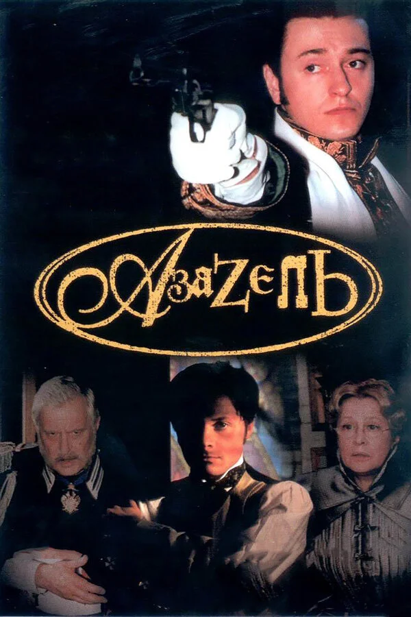 Азазель 2002 смотреть онлайн бесплатно